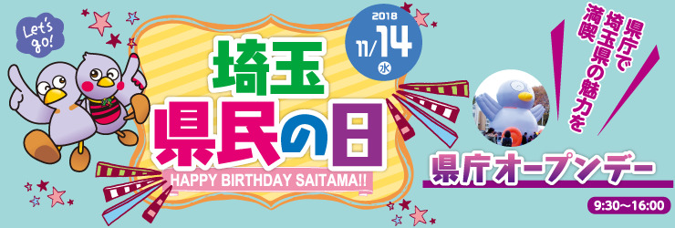 11/14(水) は県庁に遊びに行こう! 県庁オープンデー | 地域のトピックス