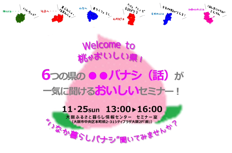 Welcome to 桃がおいしい県!6つの県の●●バナシが一気に聞けるおいしいセミナー! | 移住関連イベント情報