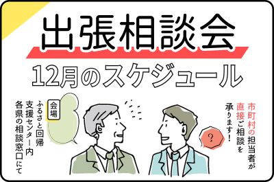 12月の出張相談会開催スケジュール | 地域のトピックス