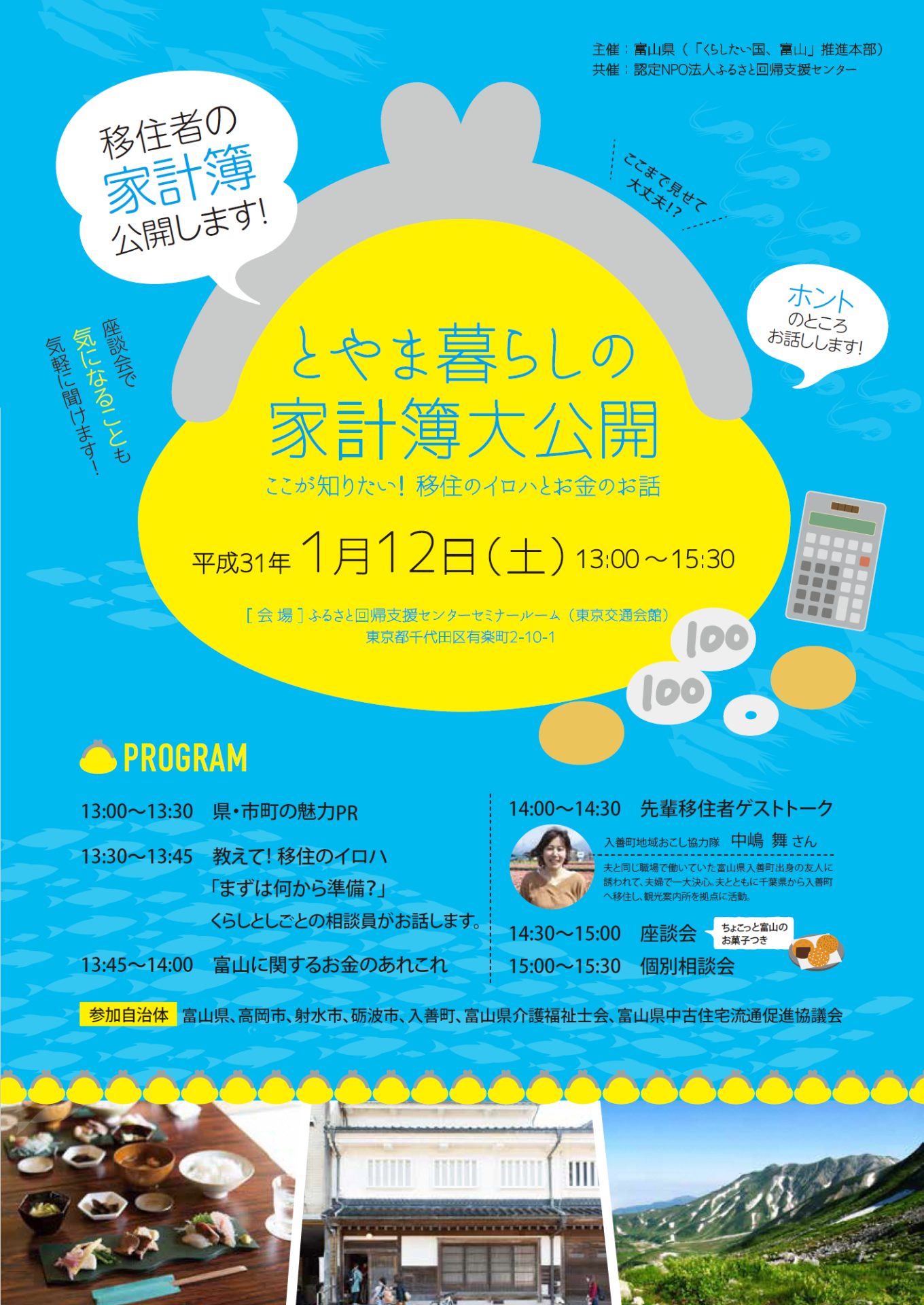 とやま暮らしの家計簿大公開!ここが知りたい!移住のイロハとお金のお話 | 移住関連イベント情報
