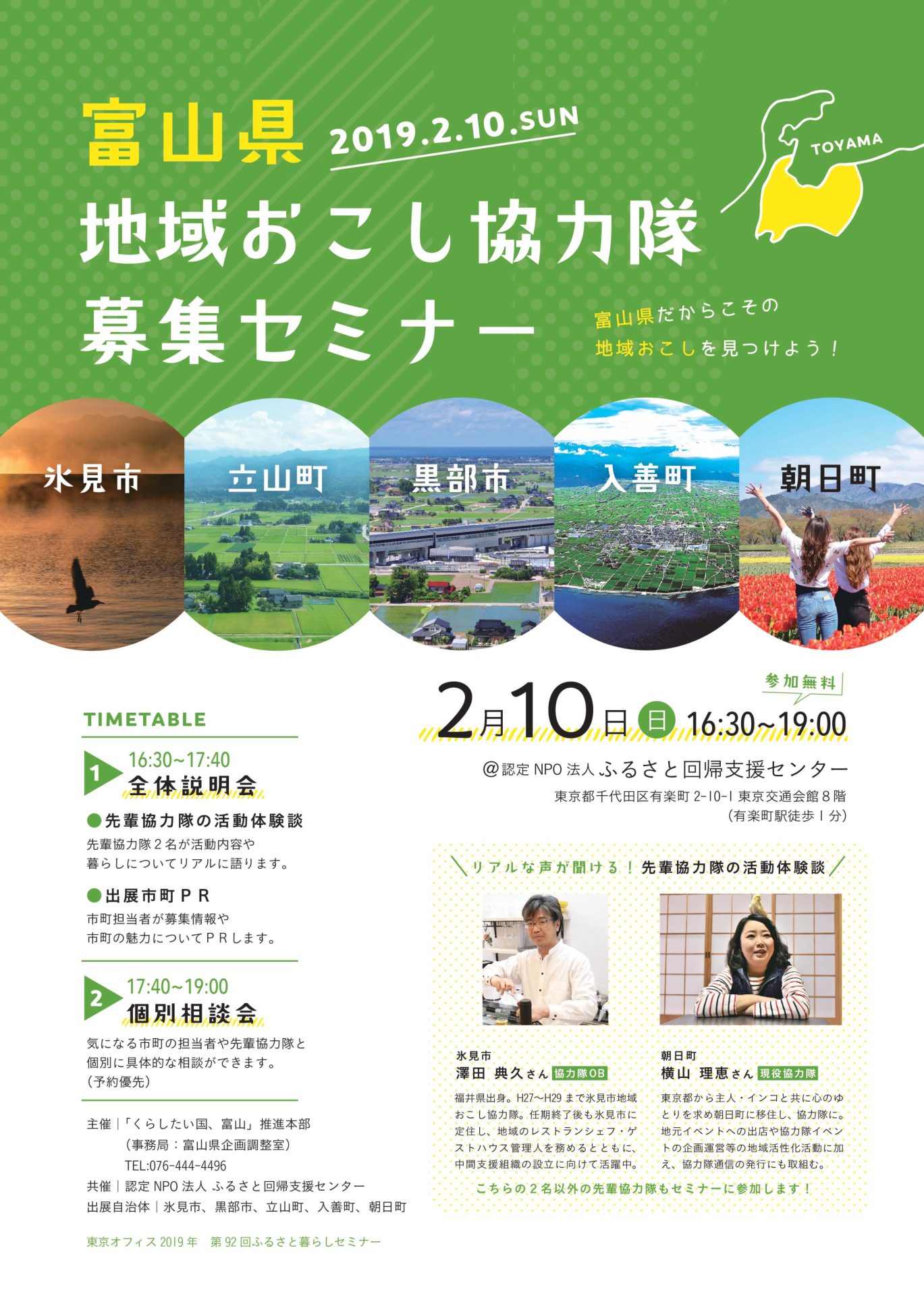 富山県だからこその「地域おこし」を見つけよう!富山県地域おこし協力隊募集セミナー | 移住関連イベント情報