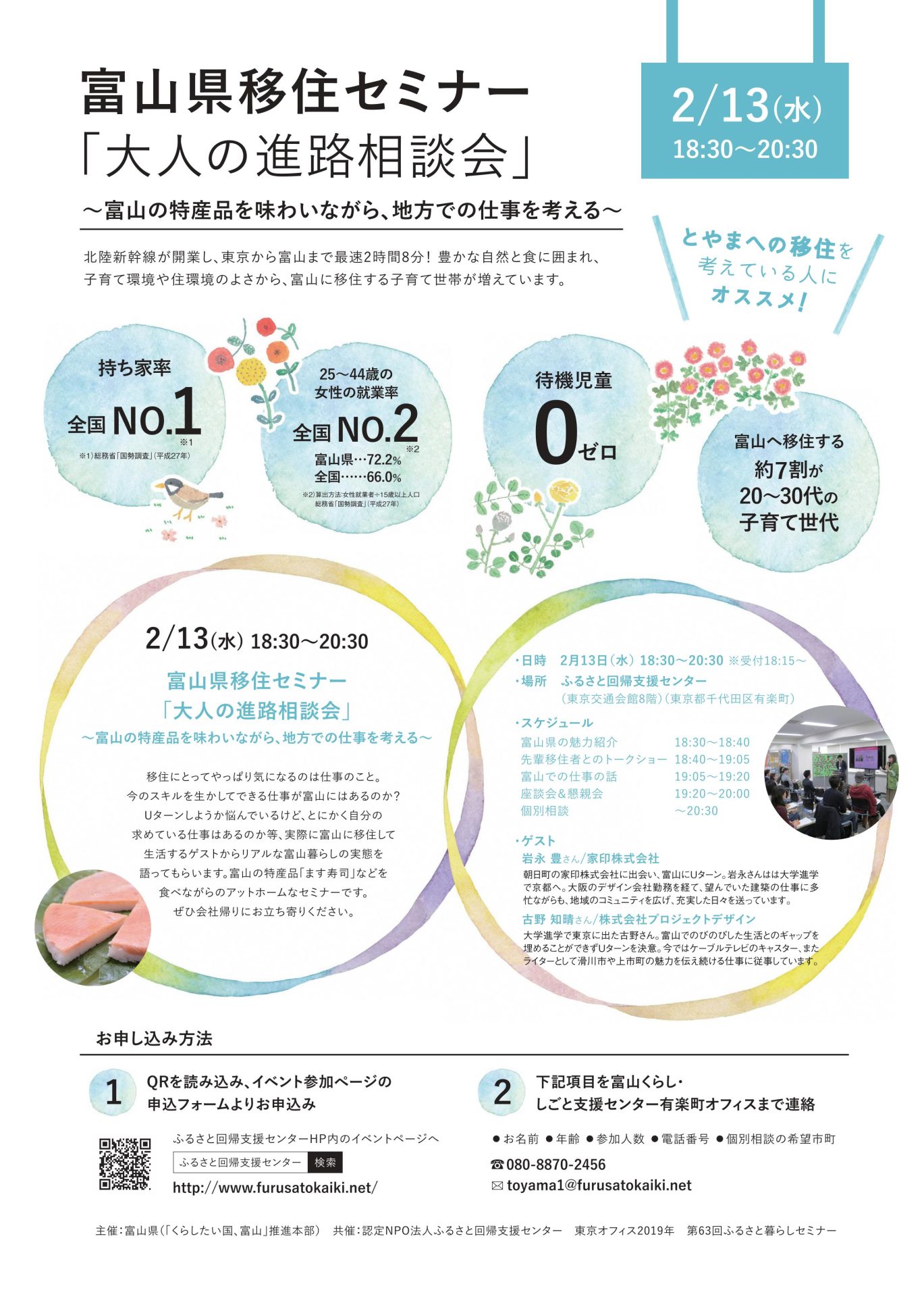 「大人の進路相談会」~富山の特産品を味わいながら、地方での仕事を考える~ | 移住関連イベント情報