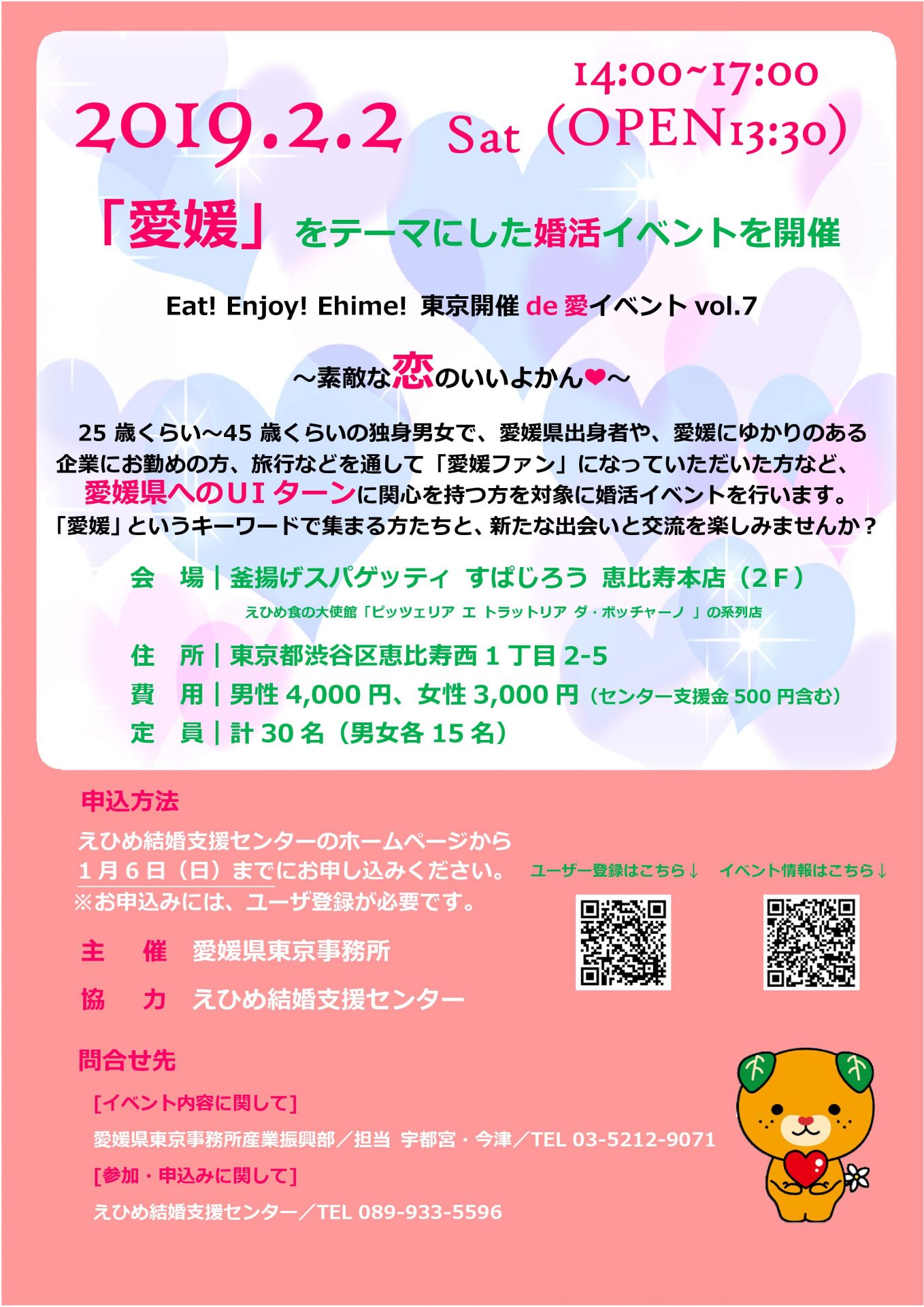 婚活イベント<Eat!Enjoy!Ehime!東京開催de愛イベントvol.7 ~素敵な恋のいいよかん~> | 移住関連イベント情報