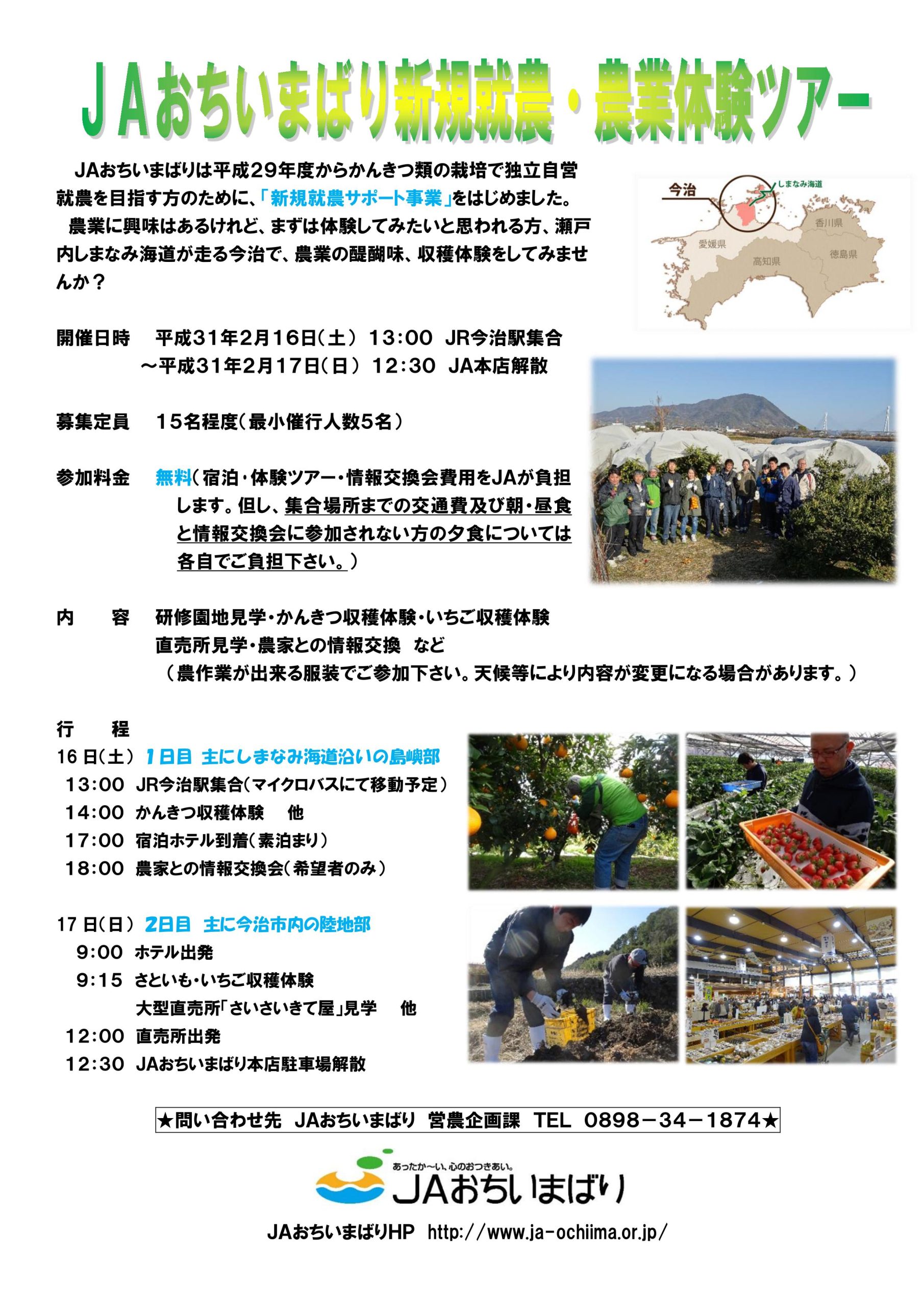 愛媛県 JAおちいまばり新規就農・農業体験ツアー ｜移住関連イベント情報｜FURUSATO
