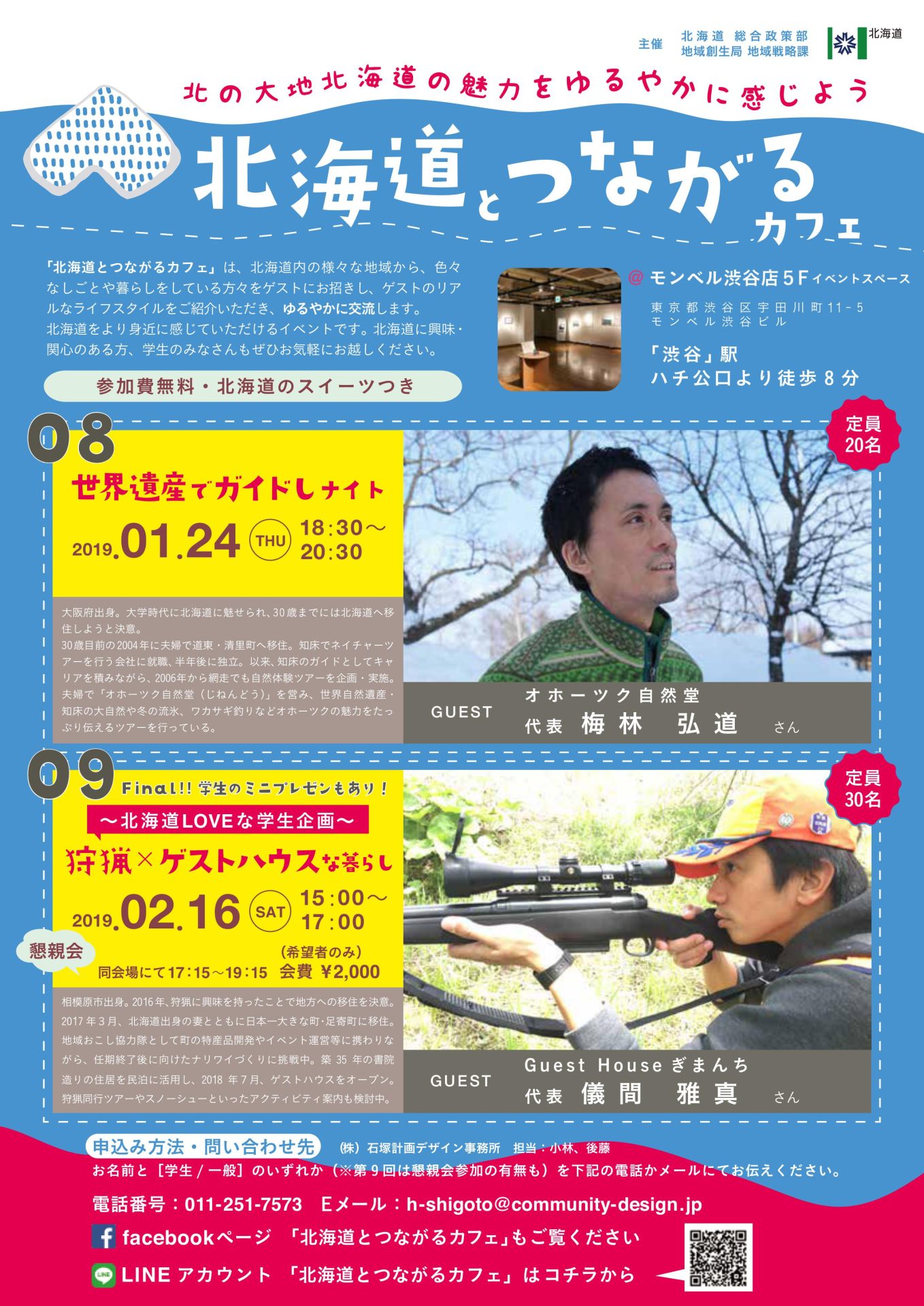 北海道とつながるカフェ vol.08・09 | 移住関連イベント情報