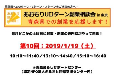 【開催中止】第10回あおもりUIJターン創業相談会in東京 | 移住関連イベント情報