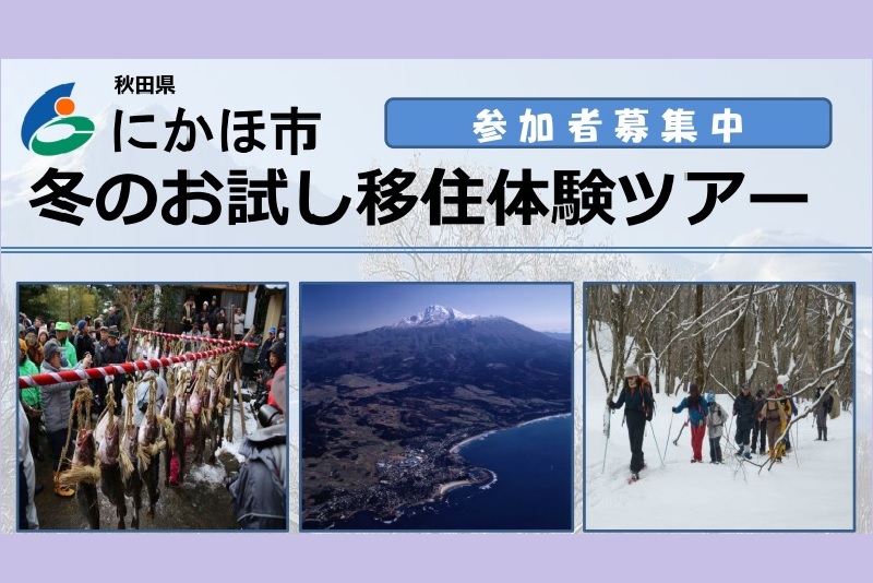 にかほ市冬のお試し体験ツアーを開催します | 移住関連イベント情報