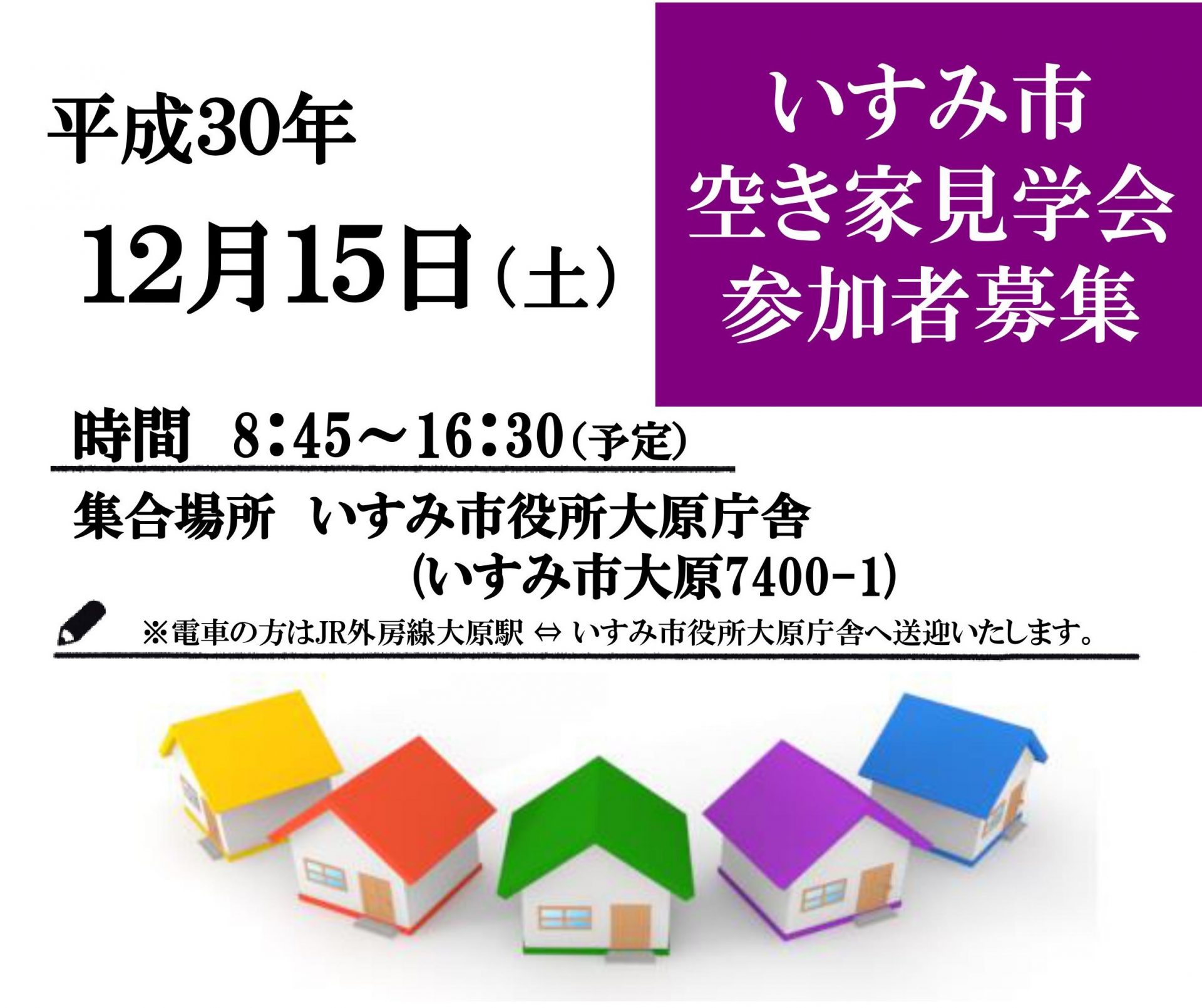 いすみ市「空き家見学会」を開催します | 移住関連イベント情報