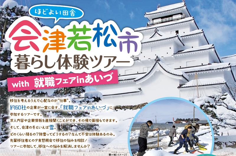 会津若松市暮らし体験ツアーwith 就職フェアinあいづ参加者募集 | 移住関連イベント情報