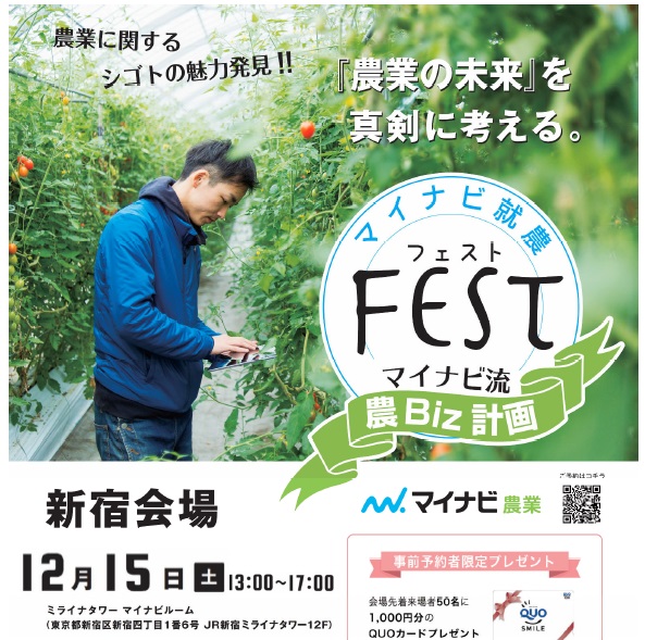 マイナビ就農FEST《宮崎県特集情報》 | 移住関連イベント情報