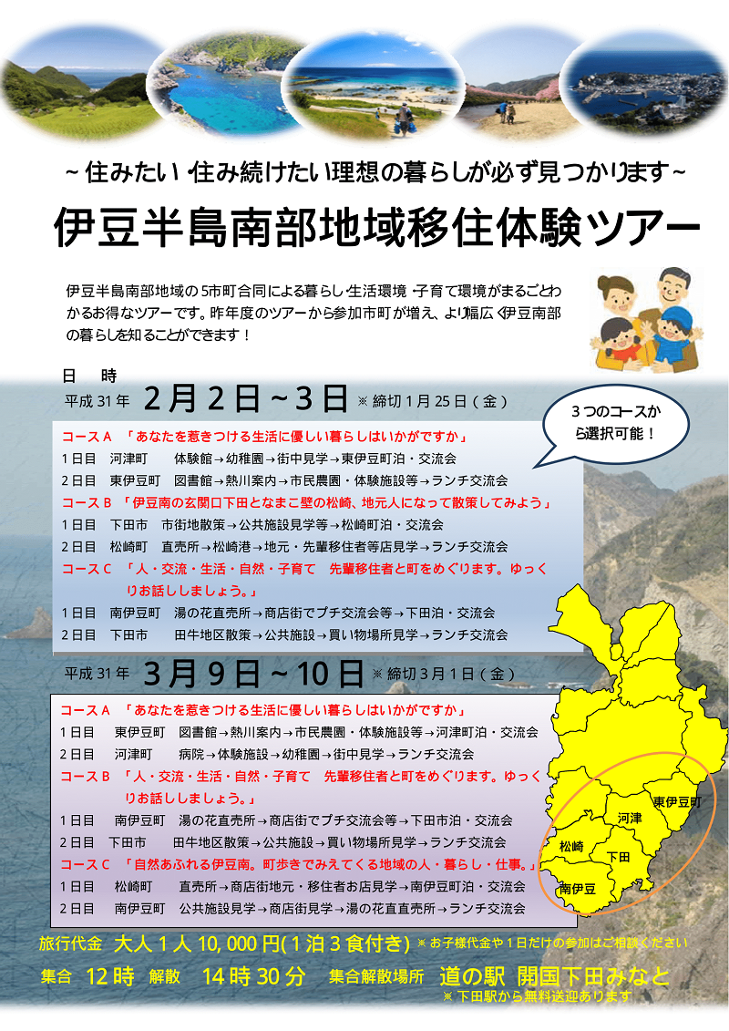 ＼コースが選べる／伊豆半島南部地域移住体験ツアー開催 | 移住関連イベント情報