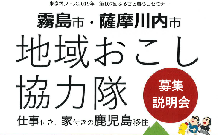 【霧島市/薩摩川内市】地域おこし協力隊募集説明会 | 移住関連イベント情報