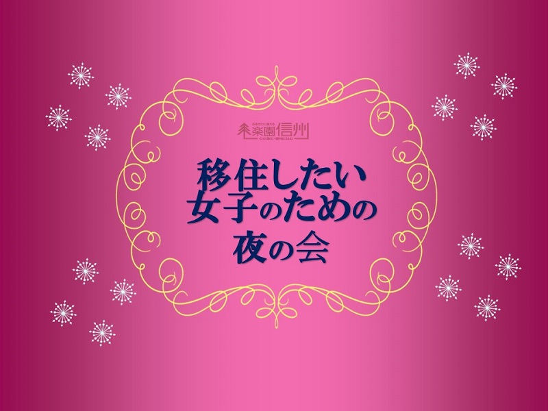 【満員御礼】キャンセル待ち 移住したい女子のための夜の会★楽園信州移住セミナー | 移住関連イベント情報