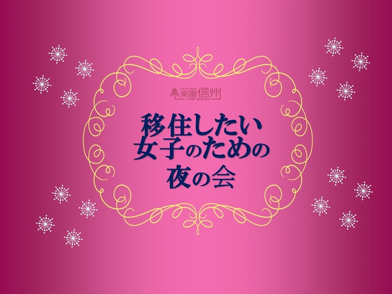 【満員御礼】キャンセル待ち　移住したい女子のための夜の会★楽園信州移住セミナー　 | 移住関連イベント情報