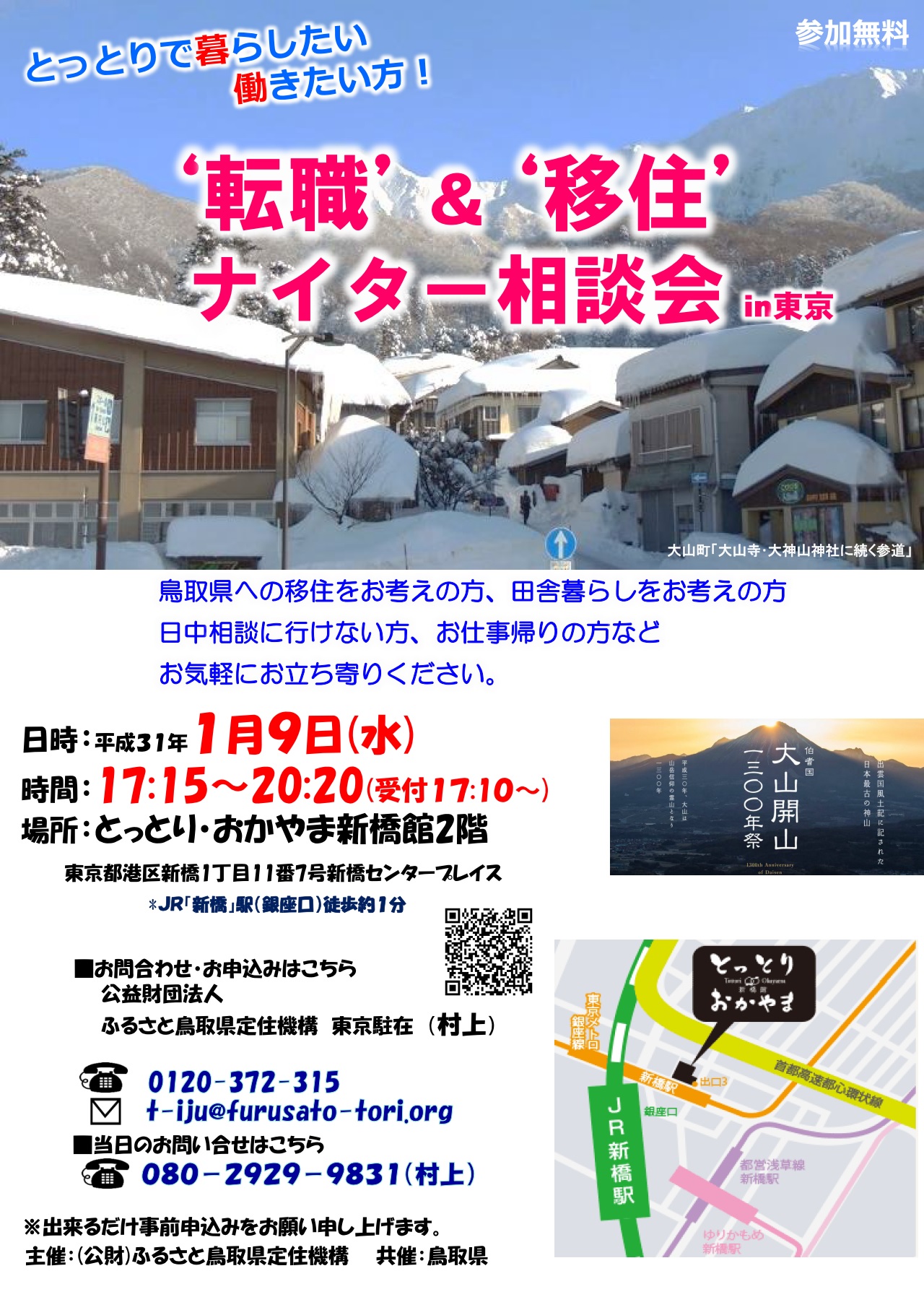 転職&移住ナイター相談会in東京 | 移住関連イベント情報