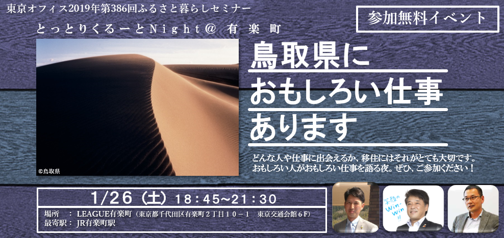Tottori Night~鳥取県におもしろい仕事あります~ | 移住関連イベント情報