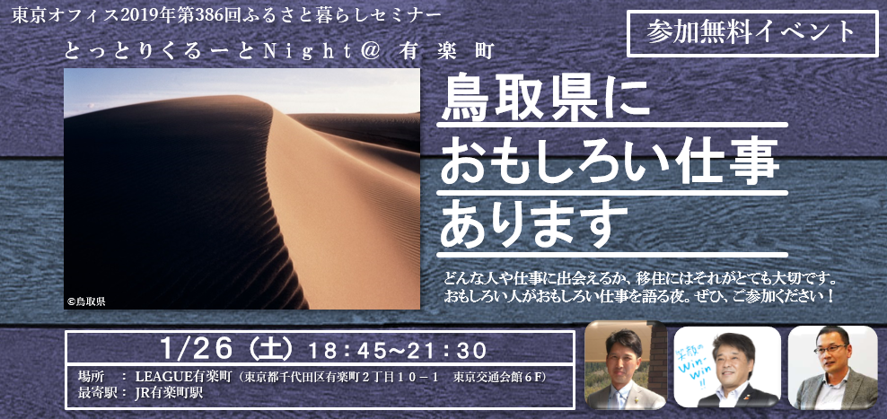 Tottori Night～鳥取県におもしろい仕事あります～ | 移住関連イベント情報