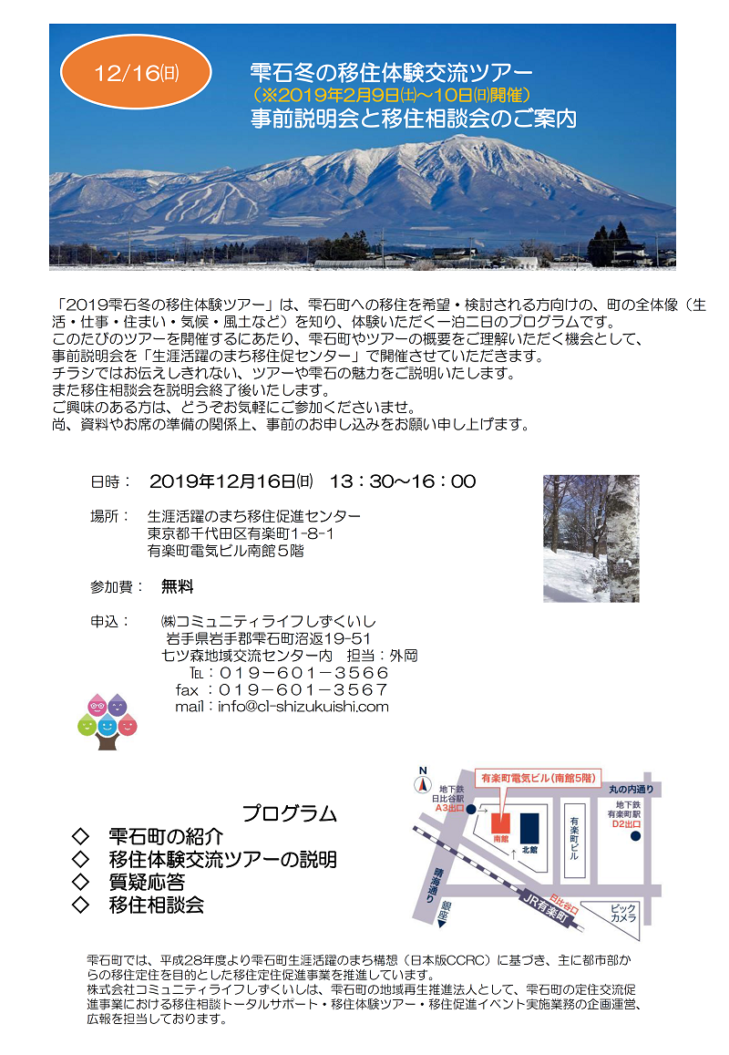 【雫石】冬の移住体験交流ツアー事前説明会と移住相談会 | 移住関連イベント情報