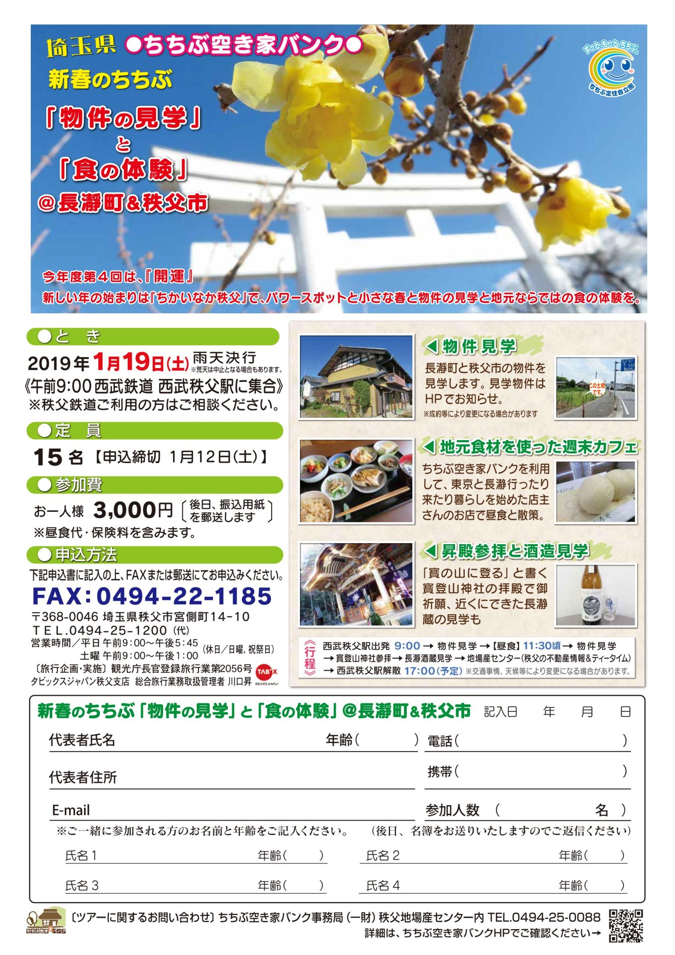 新春のちちぶ 「物件の見学」と「食の体験」@長瀞町&秩父市 | 移住関連イベント情報