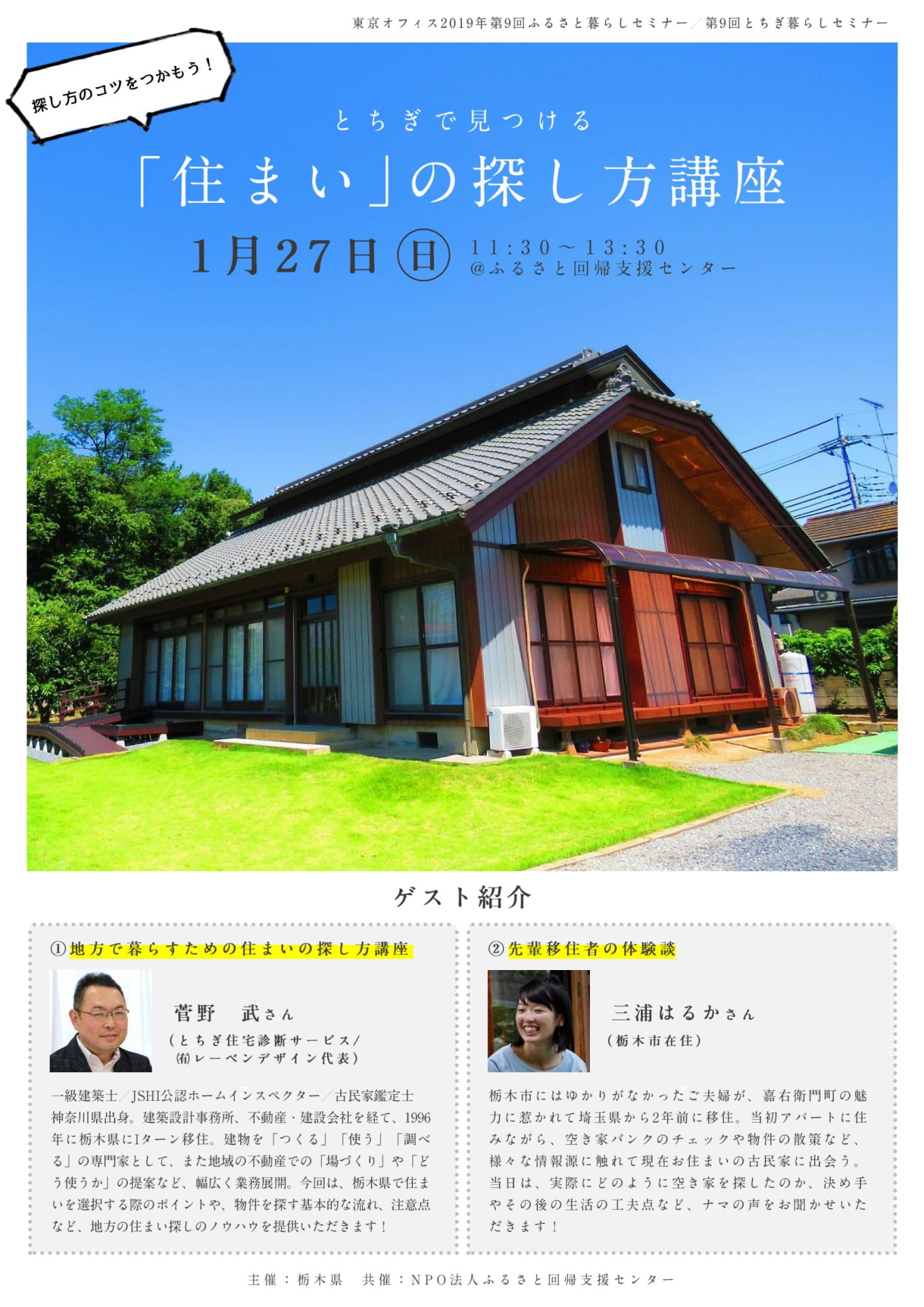 住まいの探し方講座 | 移住関連イベント情報