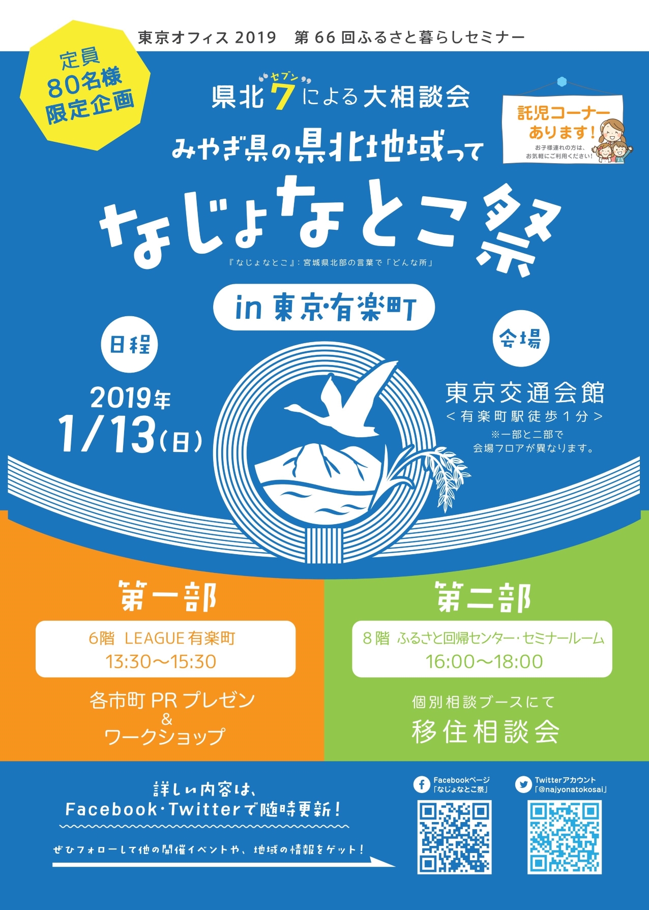 みやぎ県の県北地域ってなじょなとこ祭 in 東京・有楽町 | 移住関連イベント情報