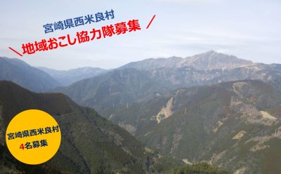 宮崎県西米良村　地域おこし協力隊募集 | 移住関連イベント情報