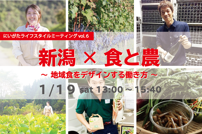にいがたライフスタイルミーティングVOL.6「新潟×食と農」~地域食をデザインする働き方~ | 移住関連イベント情報