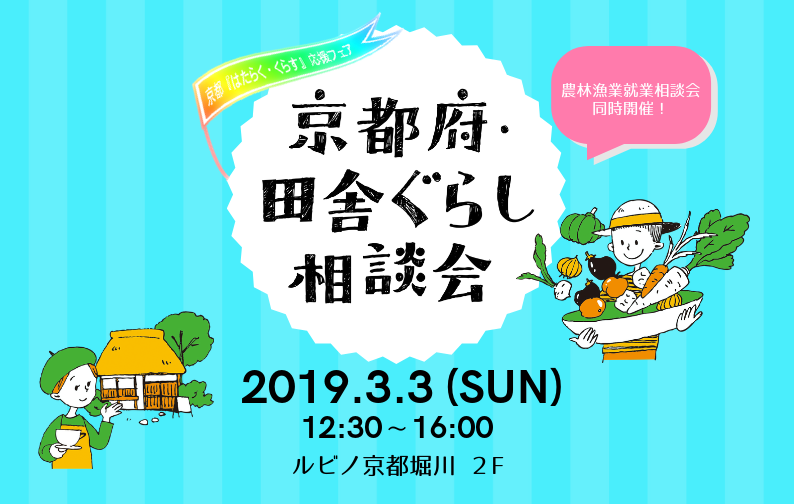 [フェア]京都府・田舎ぐらし相談会＠京都市開催 | 移住関連イベント情報