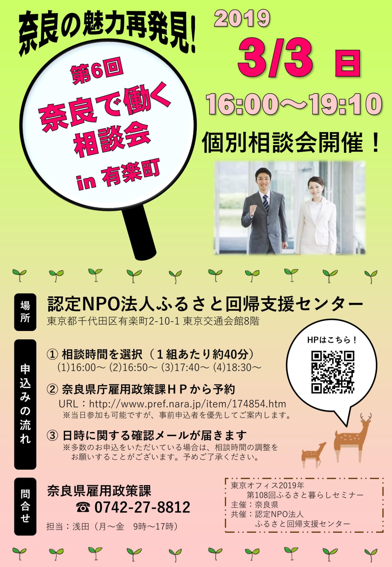第6回 奈良で働く相談会in有楽町 | 移住関連イベント情報