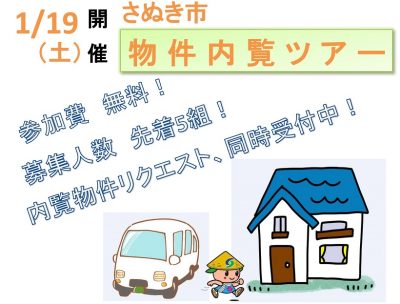 さぬき市　空家物件内覧ツアー開催！ / | 移住関連イベント情報