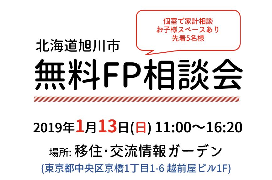 旭川市 無料FP相談会 | 移住関連イベント情報