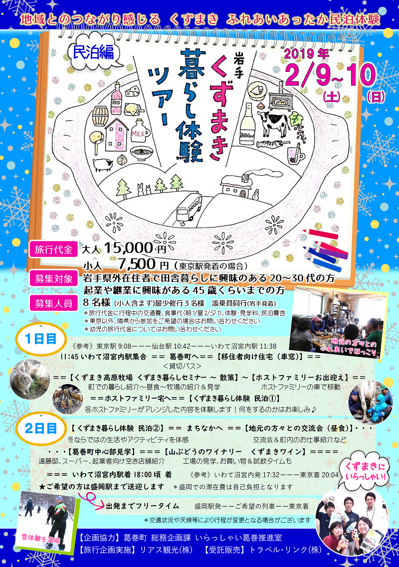 第2回くずまき暮らし体験ツアー~民泊編~ | 移住関連イベント情報