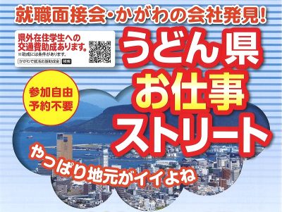 うどん県お仕事ストリート（就職面接会・かがわの会社発見）開催 | 地域のトピックス