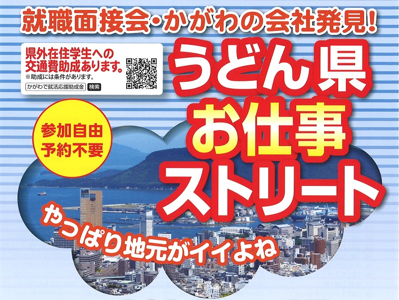 うどん県お仕事ストリート（就職面接会・かがわの会社発見）開催 | 地域のトピックス