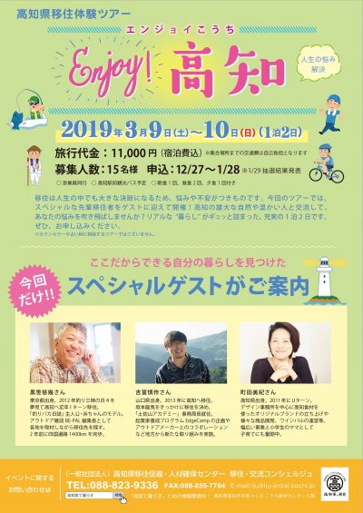 移住体験ツアー『Enjoy Kochi～人生の悩み解決～』 | 移住関連イベント情報
