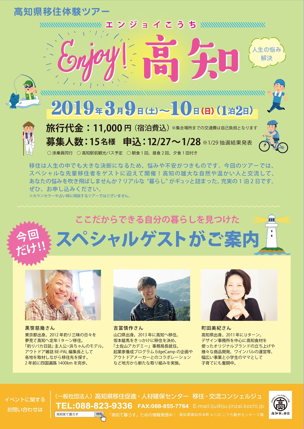 移住体験ツアー『Enjoy Kochi～人生の悩み解決～』 | 移住関連イベント情報