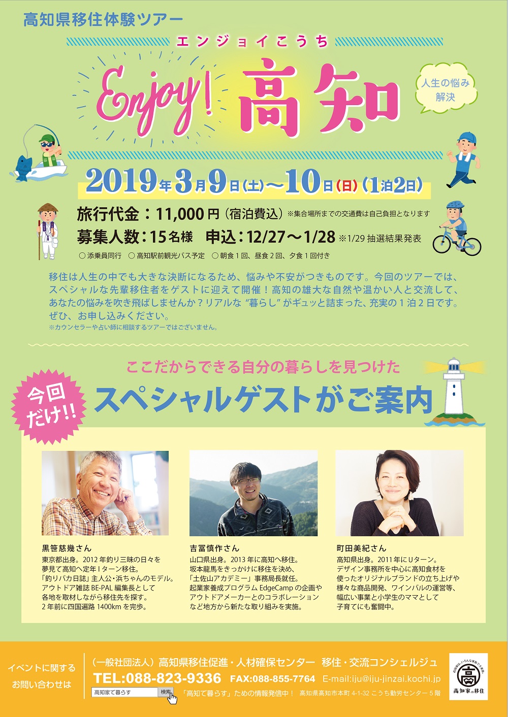 移住体験ツアー『Enjoy Kochi~人生の悩み解決~』 | 移住関連イベント情報