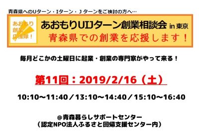 第11回あおもりUIJターン創業相談会in東京 | 移住関連イベント情報