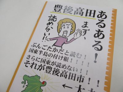 【豊後高田市】あるあるネタが冊子になりました | 地域のトピックス