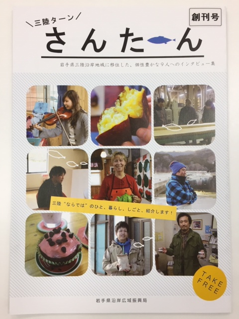 三陸ターン\さんたーん/【創刊号】 | 地域のトピックス