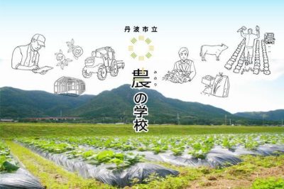 丹波市立『農の学校』2019年春オープン | 地域のトピックス