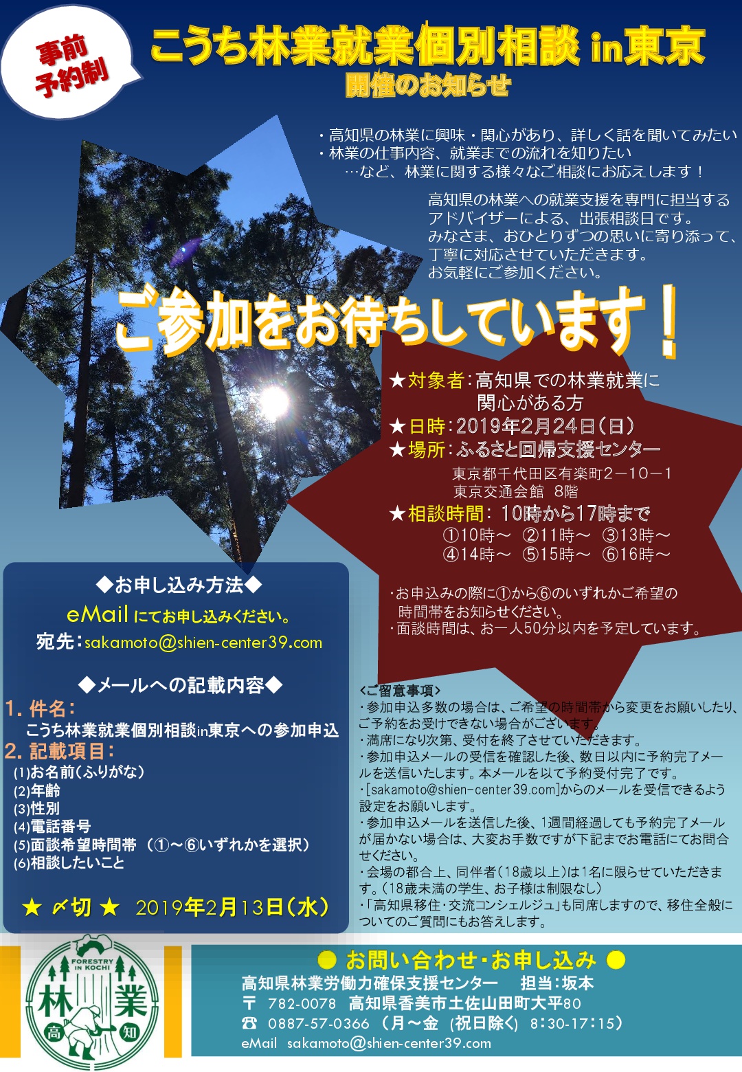 林業に関心のある方にオススメ!『こうち林業就業個別相談』 | 移住関連イベント情報