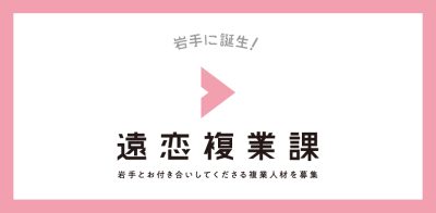 「遠恋複業課」とは…？ | 地域のトピックス