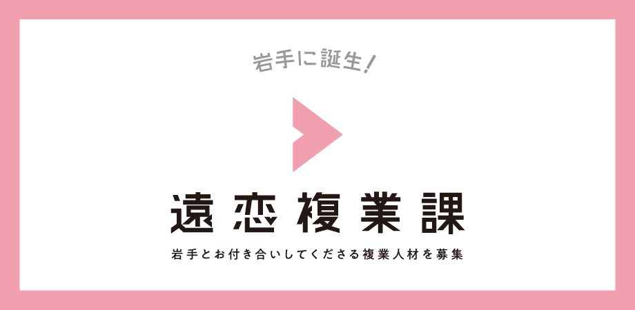 「遠恋複業課」とは…? | 地域のトピックス