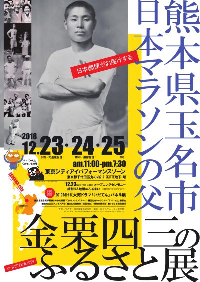 日本マラソンの父　金栗四三のふるさと展　開催 | 地域のトピックス