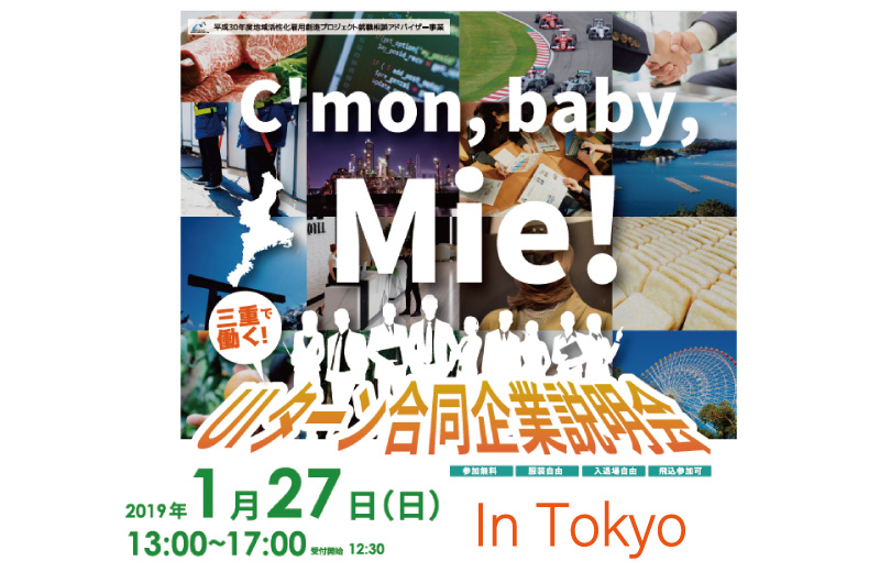 三重で働く!U・Iターン合同企業説明会 | 移住関連イベント情報