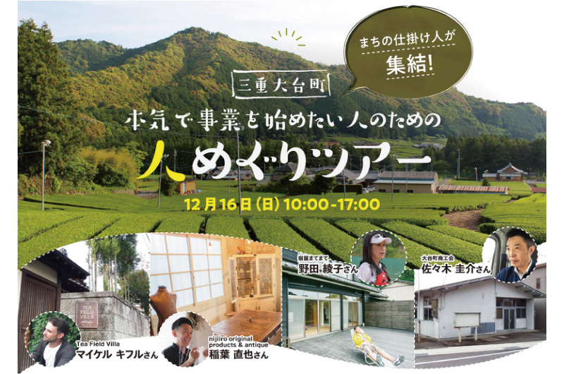 三重大台町まちの仕掛け人が集結!本気で事業を始めたい人のための人めぐりツアー | 移住関連イベント情報