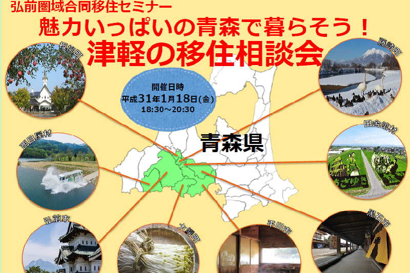 弘前圏域合同移住セミナー「魅力いっぱいの青森で暮らそう！津軽の移住相談会」 | 移住関連イベント情報