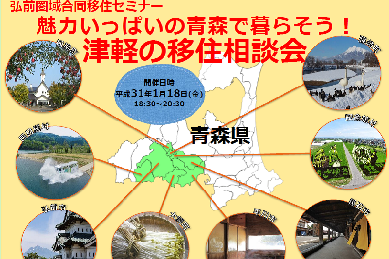 弘前圏域合同移住セミナー「魅力いっぱいの青森で暮らそう!津軽の移住相談会」 | 移住関連イベント情報