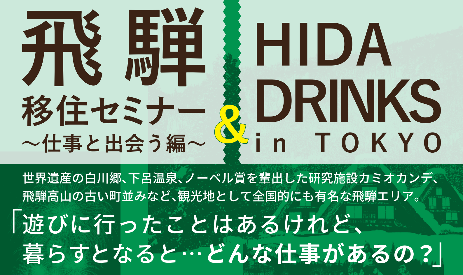 飛騨移住セミナー~仕事と出会う編~&HIDA DRINKS in Tokyo | 移住関連イベント情報